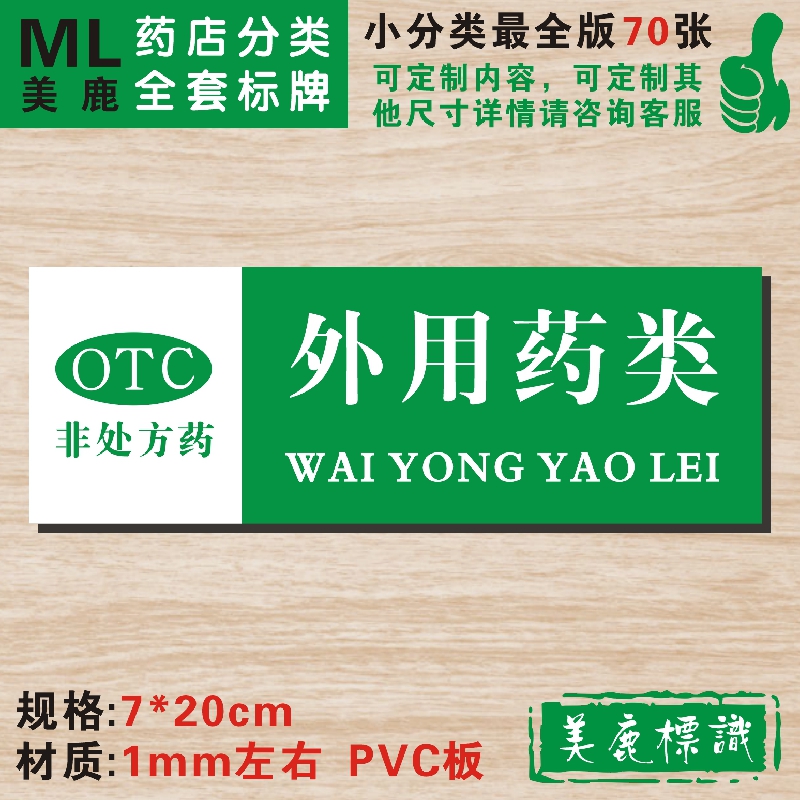 otc外用用药药房药品分类标签医院药店柜台标志牌