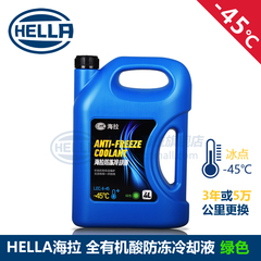 HELLA海拉全有机酸汽车防冻冷却液水箱宝 4L装 绿色 -45℃