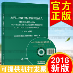 官方正版水利工程建设标准强制性条文(2016年版)附光盘 中国水利水电出版社