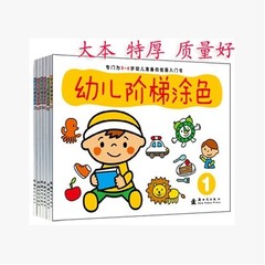 幼儿涂色本学画本幼儿阶梯涂色儿童绘画宝宝涂鸦画画2-3-4-5-6岁