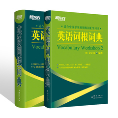 正版现货新东方引进 2本英语词缀词典 英语词根词典 金正基 适合中国学生使用的词汇学习书 英语词汇扩展