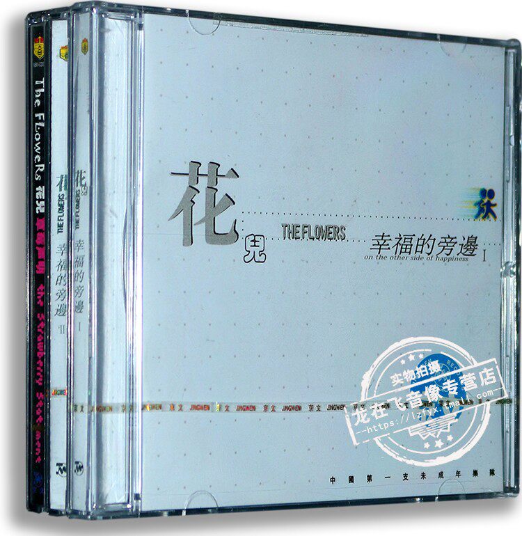正版 花儿乐队3张专辑: 幸福的旁边1&2 草莓声明 3cd 大张伟