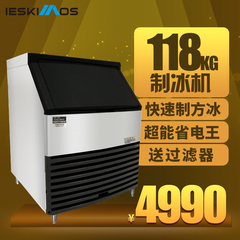 IESKIMOS商用制冰机斯图特ST-118KG奶茶店制冰机送过滤器方冰制冰