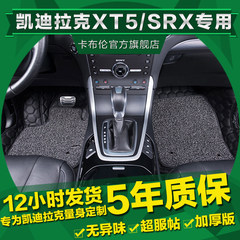凯迪拉克XT5脚垫 2016款凯迪拉克SRX汽车改装专用全包围丝圈脚垫