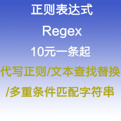 正则表达式帮助辅导写代码正则匹配字符串Regex文本替换查找字符