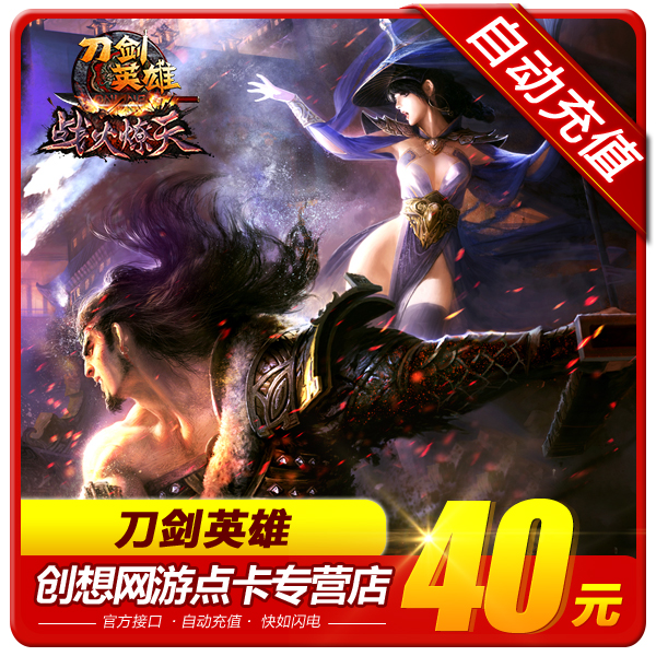搜狐暢遊刀劍英雄點卡/刀劍點卡/刀劍英雄40元800點卡 自動充值在類目 網絡遊戲點卡, D-刀劍英雄點卡中 - 來自Buy2taobao.com提供專業的淘寶代購服務