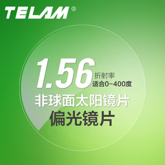 TELAM 1.56非球面偏光太阳镜近视镜片 防紫外线防眩光 单片价