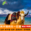 西藏壹錯再錯之拉薩納木錯念青唐古拉那根拉山含門票純玩1/壹日遊 西藏壹錯再錯之拉薩納木錯念青唐古拉那根拉山含門票純玩1/壹日遊