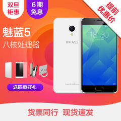 6期免息Meizu/魅族 魅蓝5全网通 4G智能手机现货发售 送礼包