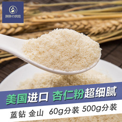 美国进口蓝钻金山杏仁粉60g/500g分装纯天然超细腻马卡龙曲奇烘焙