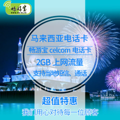 新品马来西亚手机卡电话卡15天上网卡celcom流量卡吉隆坡SIM卡