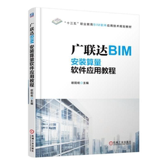 广联达BIM安装算量软件应用教程 BIM造价入门自学教程广联达安装算量软件教程 BIM造价实训教材 欧阳j 建筑工程造价专业教材书籍