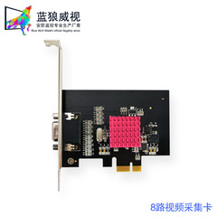 蓝狼威视 PCIE 8路硬压卡 8路D1卡 8路采集卡 8路监控卡