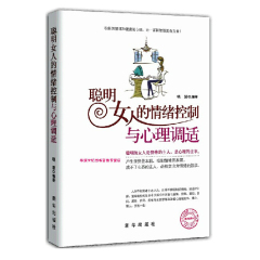 聪明女人的情绪控制与心理调适 女人情绪控制术 适合女人看的书 心灵修养励志书籍女人畅销书 聪明女人要懂得的情绪控制术