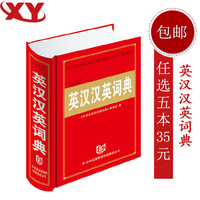 任选5本35元包邮新课标学生实用新英汉词典 辞