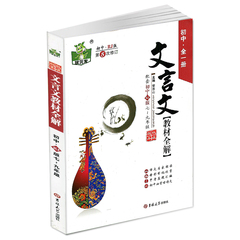 包邮正品 2017版 状元龙文言文教材全解 初中全一册 7年级~9年级 RJ人教版 第五次修订 课文同步朗读 中考真题汇编 赠课后习题答案