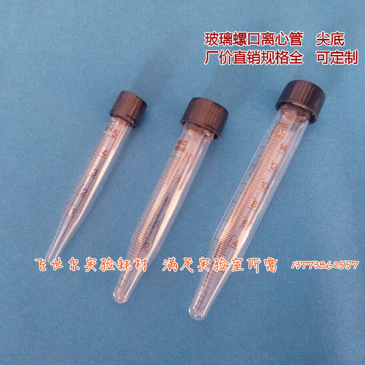 玻璃螺口锥底试管 丝口尖底刻度离心管 5/10/15/20/30/30/100ML