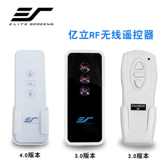 亿立Elite Screens投影幕布 RF无线遥控器