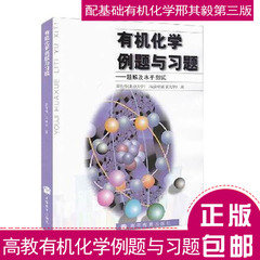 北京大学南京大学有机化学例题与习题 裴伟伟 高等教育出版社基础有机化学邢其毅第三版3版教材配套辅导用书