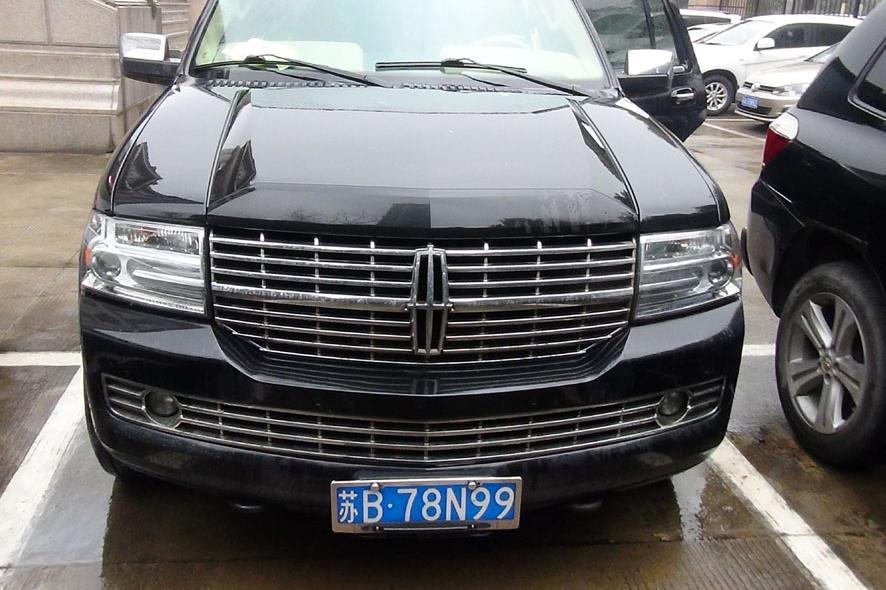 【第一次拍卖】车牌号为苏b78n99林肯汽车一辆