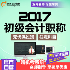 东奥会计在线2017年初级会计职称考试课件视频网课学习卡 无忧班