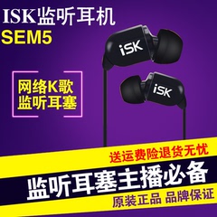 正品ISK sem5 高端监听 SEM5耳塞 入耳式监听耳机 主播 录音专用