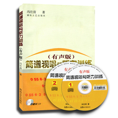 新版  简谱视唱与听力训练（有声版）赠双2CD光盘 冯往前乐谱认识乐理基础初级教材入门简谱试唱与听力训练 定价29元