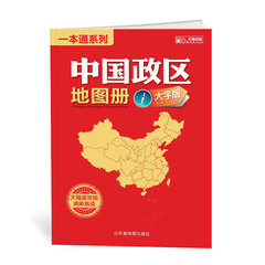 2017新版 中国政区地图册 大字清晰版 34幅大号字体地图全景展示全国各省市地区的人口、面积、人均收入及GDP等统计数据 大16开