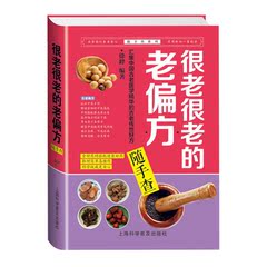 很老很老的老偏方随手查徐峰编著生活类养生保健书籍畅销书中医养生瑞雅文化 日常小病全扫光 家庭保健 养生书籍