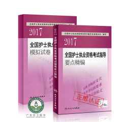 现货/护考书正版 2017全国护士执业资格考试指导要点精编/模拟试卷共2本 人卫版试题职业护士考试用书护士资格证考试2017年