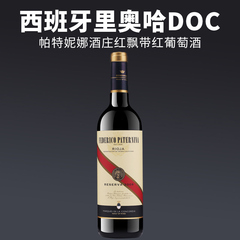 西班牙里奥哈DOC红酒 红飘带干红葡萄酒 珍藏级酒橡木桶陈酿老酒