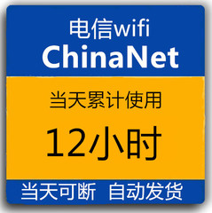 chinanet 12小时 全国累计wifi时长卡 电信无线上网账号 包天卡