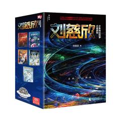 全5册正版刘慈欣少年科幻科学小说系列三体后作品爱因斯坦赤道等8-15岁少年儿童科幻故事书籍中小学生课外科幻科普读物