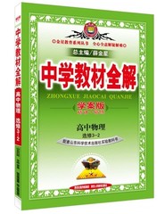 中学教材全解学案版高中 物理 选修3-2  鲁科版 薛金星 精讲 精练 高1高一上册同步学习练习册 辅导书 山东科学技术出版社