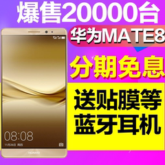 6期免息速发【送蓝牙等9重保障】Huawei/华为 mate8手机全网通