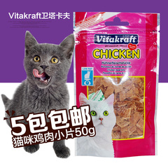 德国Vitakraft卫塔卡夫猫条 猫肉条 洁齿鸡肉小片50g 猫零食