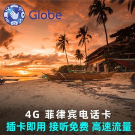 菲律宾电话卡globe长滩岛宿务薄荷4G流量手机卡上网卡电话卡自取