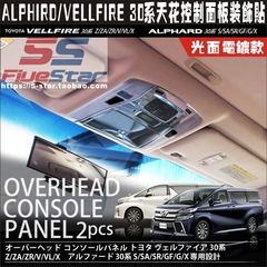 丰田埃尔法ALPHIRD/VELLFIRE 30系内饰贴片天花控制面板装饰贴片