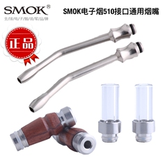 SMOK 各种电子烟嘴长烟嘴 玻璃烟嘴 木质烟嘴 510接口通用型