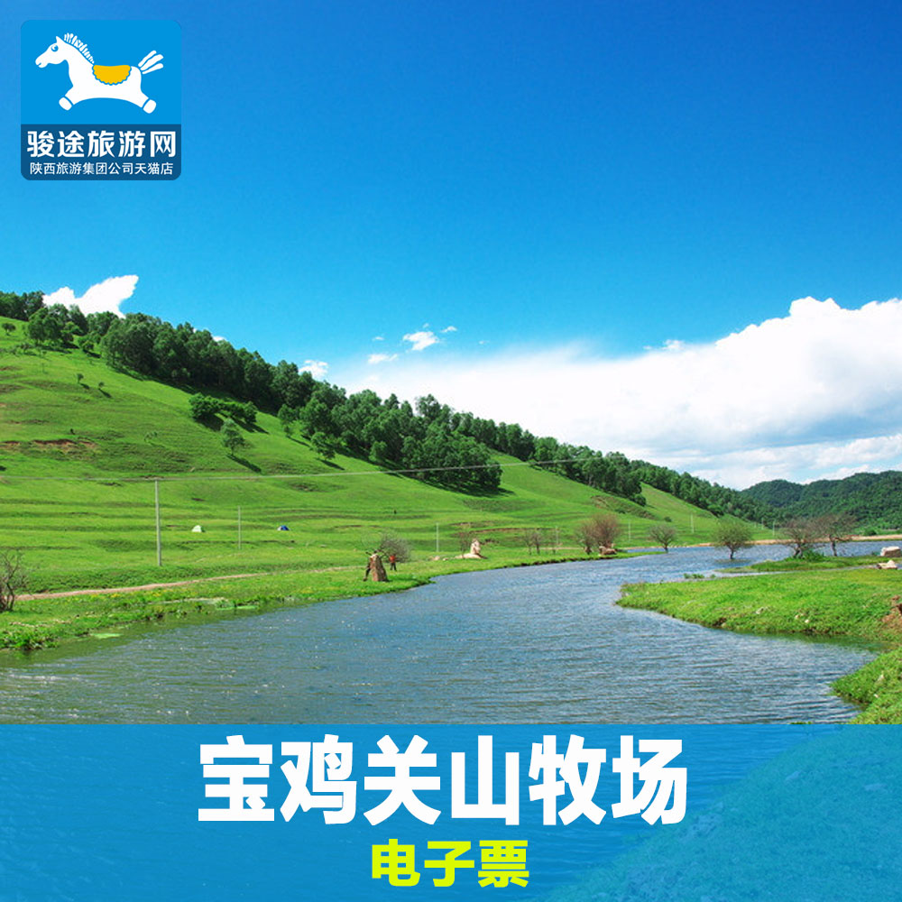 [关山草原景区-大门票]陕西旅游宝鸡关山牧场 关山草原