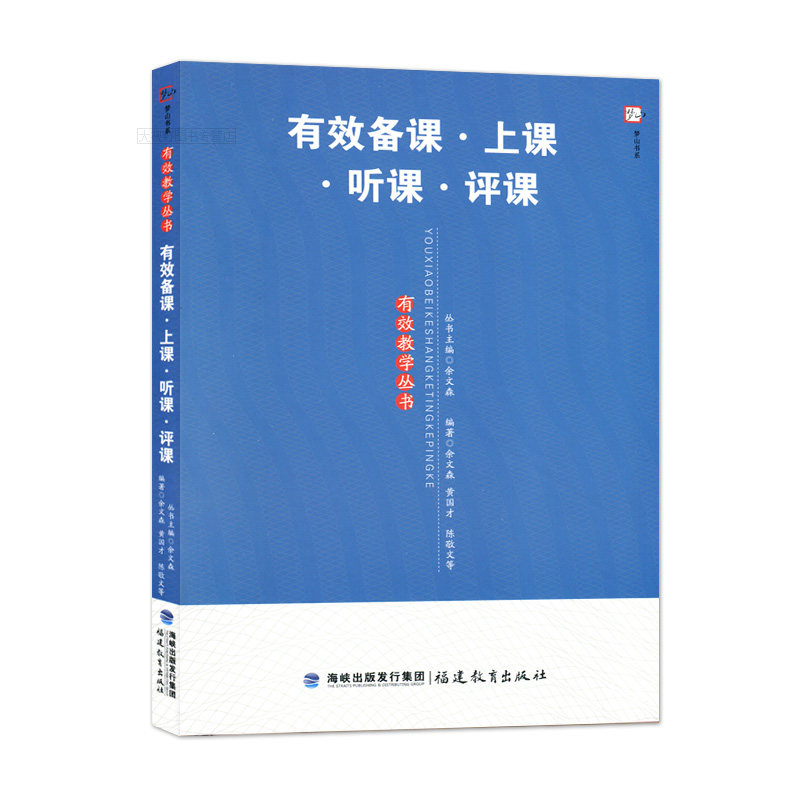 余文森 黄国才 陈敬文 提高教学的有效性 课题研究 福建教育出版社