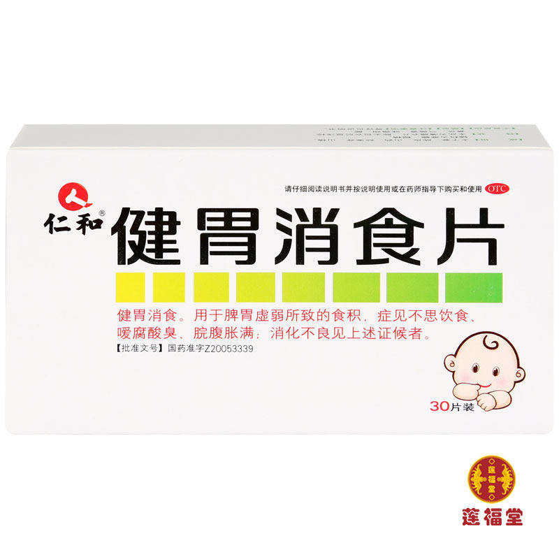 10盒划算】仁和健胃消食片30片 消化不良 儿童成人 健胃消食 腹胀