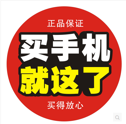 【買手機就這了/圓形】地貼 手機店玻璃貼 防水貼紙/廣告耐磨地貼在類目 電子詞典/電紙書/文化用品, 紙張本冊, POP廣告紙/爆炸貼中 - 來自Buy2taobao.com提供專業的淘寶代購服務