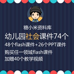 幼儿园社会领域PPT/flash课件81个 幼师大中小班资料 送40个视频