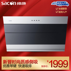 Sacon/帅康 CXW-200-JE5536I侧吸式抽油烟机家用易清洗正品特价