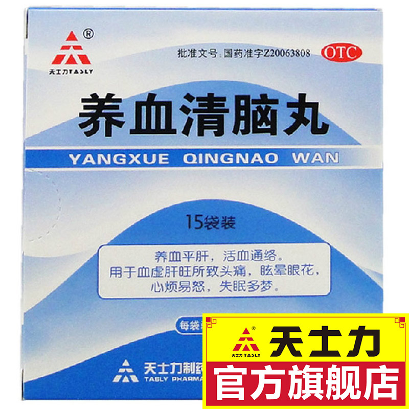 26.5元/盒 天士力养血清脑丸15袋活血通络血虚眩晕眼花头痛失眠药产品展示图2