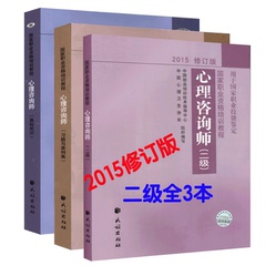 现货正版 2016年国家职业资格培训教程 2016年心理咨询师二级教材 习题与案例集 基础知识 全套3本 2015修订版 民族出版社