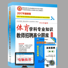 天明2017年 体育学科专业知识 教师招聘高分题库中小学通用陕西山西宁夏四川重庆山东甘肃河南河北浙江辽宁广东教师招聘考试书