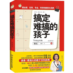 正版 搞定难搞的孩子 教育孩子书籍畅销书 好妈妈必备决定儿童一生的胜过好老师家庭教育畅销书籍捕捉儿童的敏感期育儿百科