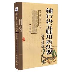 正版现货 《辅行诀五脏用药法要》校注讲疏 （张大昌先生弟子个人专著）衣之镖 赵怀舟 衣玉品编著 学苑出版社